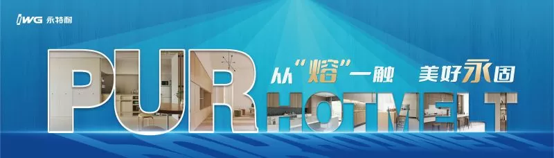 广州建博会 | 永特耐PUR阶段性探索和成果将向行业展示