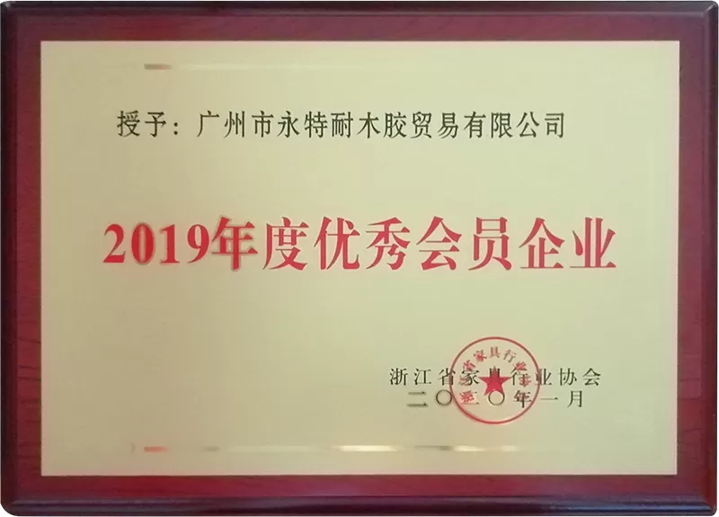2019年度优秀会员企业
