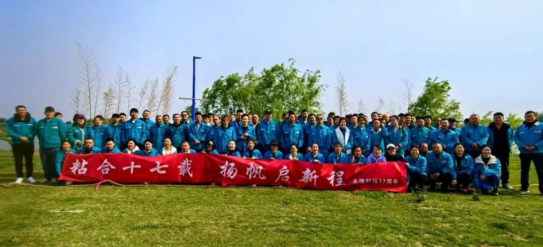 扬帆启新程 | 永隆高新科技17周年厂庆