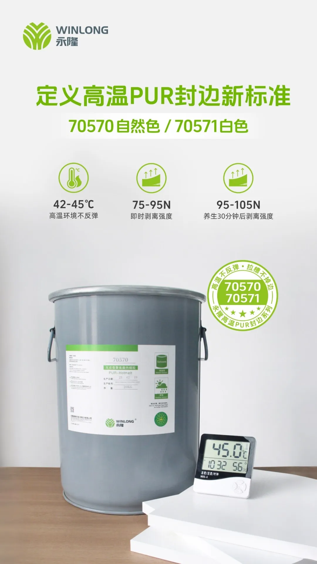 永隆70570：定义高温PUR封边新标准！