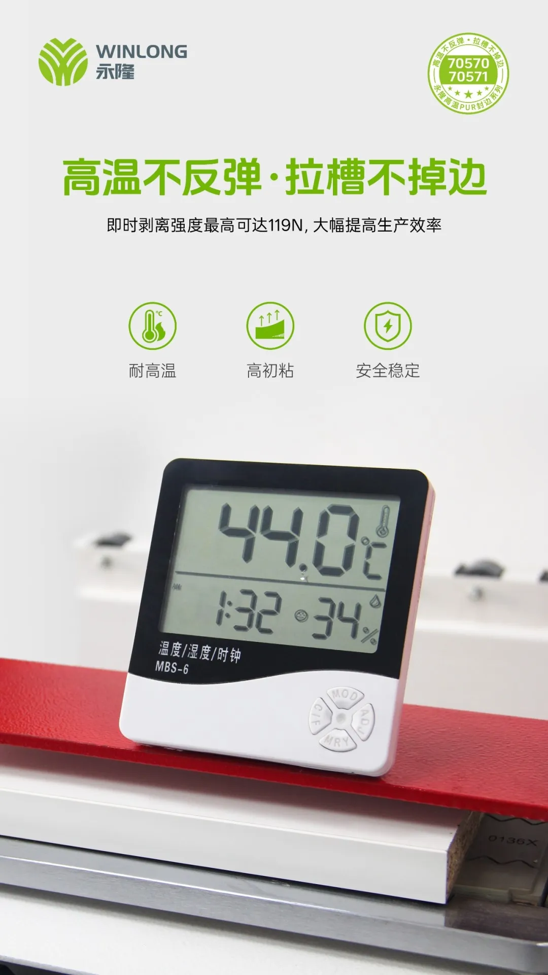 永隆70570：定义高温PUR封边新标准！