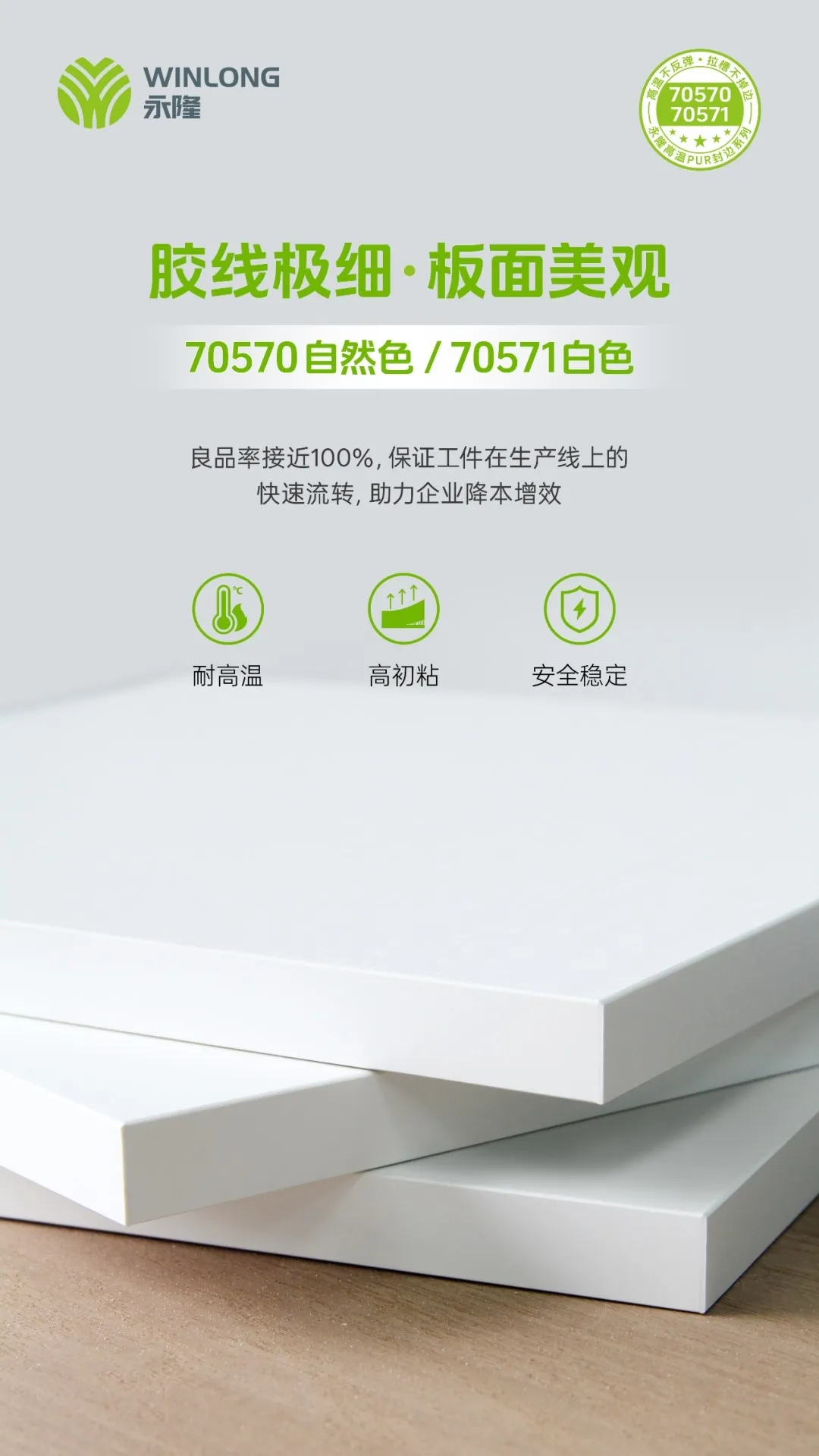 永隆70570：定义高温PUR封边新标准！