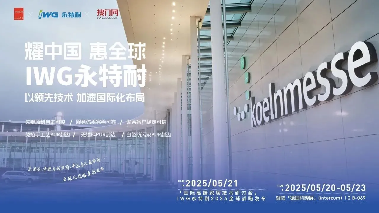 IWG永特耐：扬帆德意志，让领先技术惠及全球伙伴