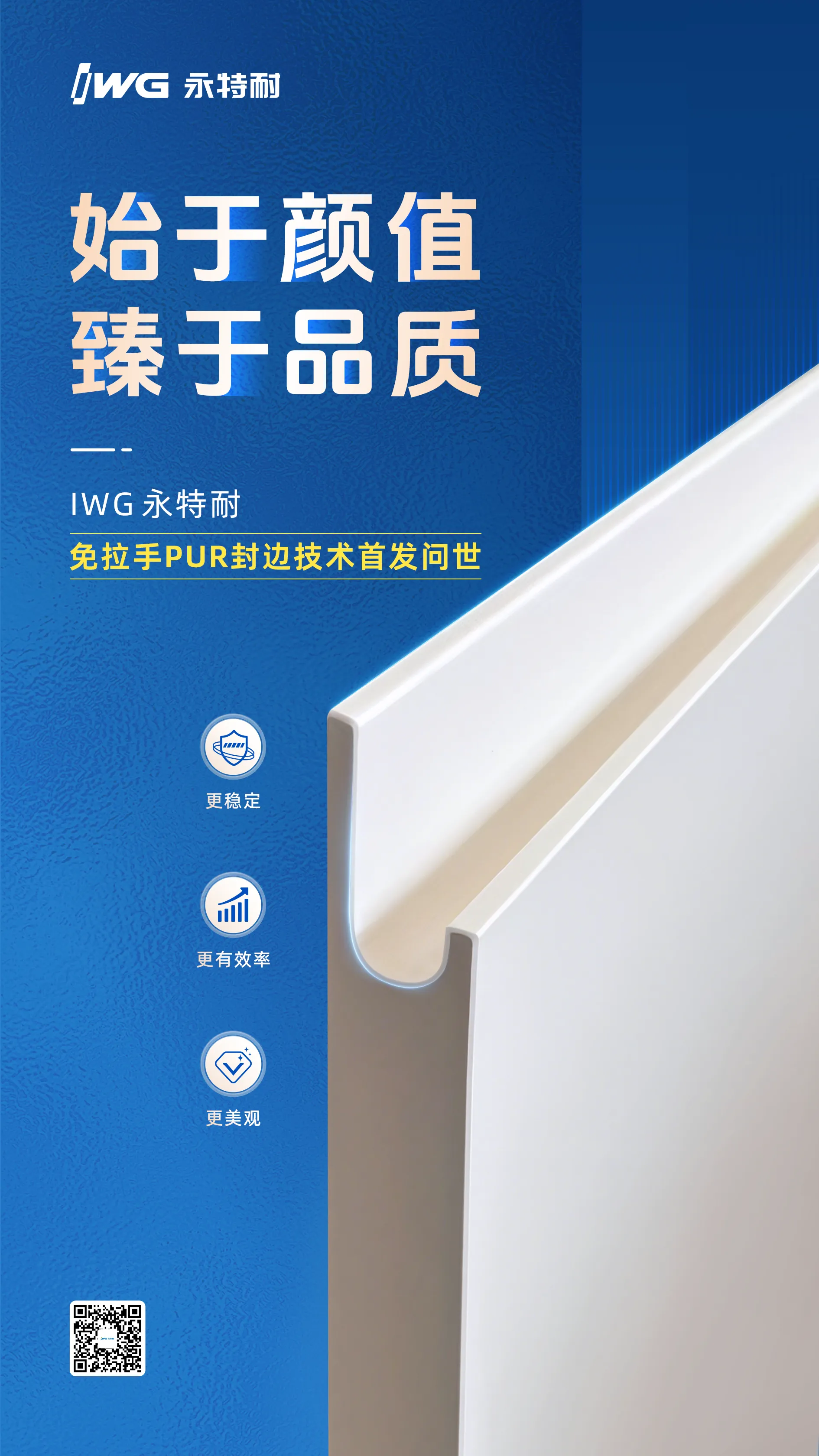 封边新技术 | 永特耐免拉手PUR封边工艺，始于颜值，臻于品质