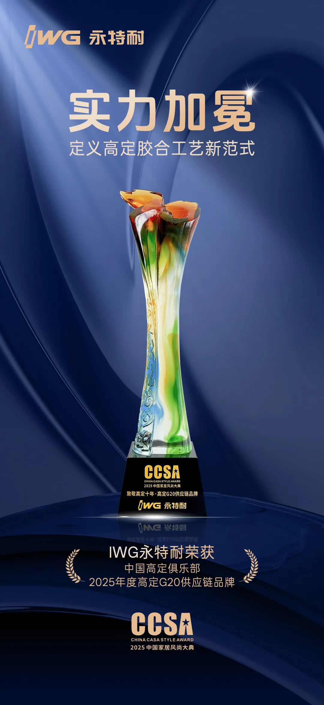 实力加冕 | IWG永特耐荣膺2025年CCSA“高定G20供应链品牌”大奖 实力加冕 | IWG永特耐荣膺2025年CCSA“高定G20供应链品牌”大奖