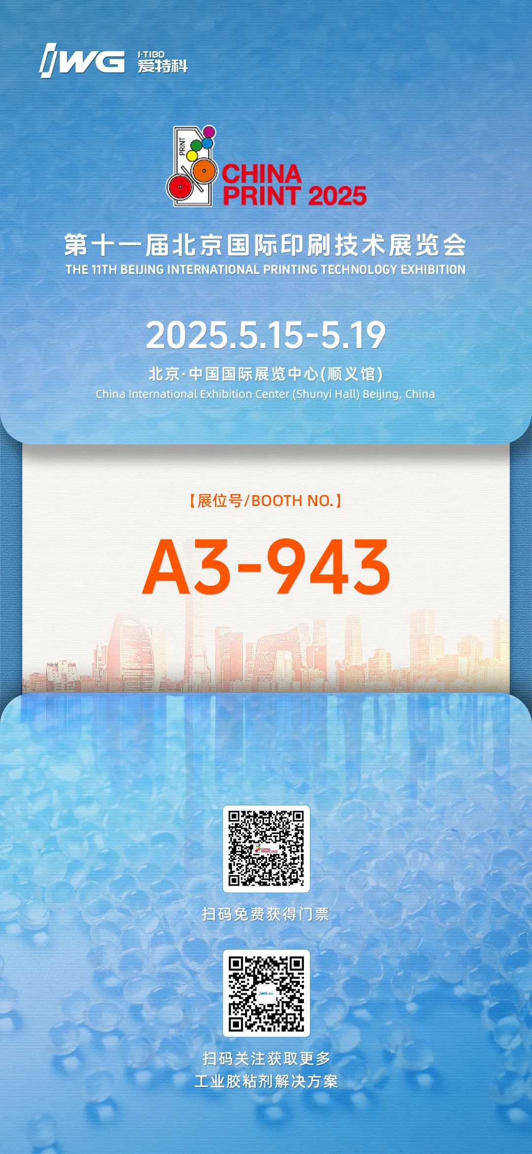 创新科技 质领未来 | 爱特科携创新工业胶产品矩阵闪耀第十一届北京国际印刷技术展览会