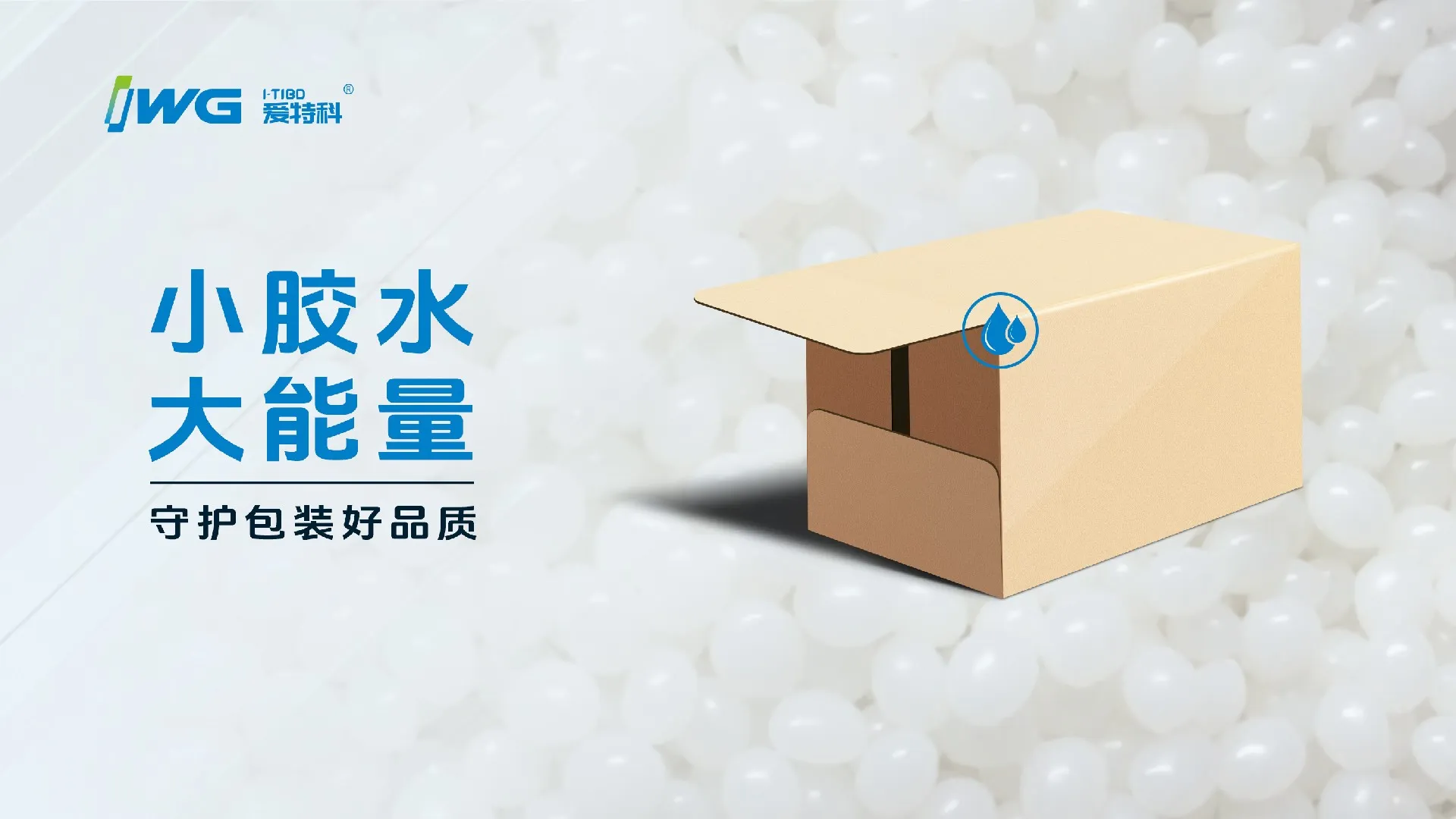 爱特科聚烯烃覆膜纸箱热熔胶 | 解决粘合痛点,守护包装品质 爱特科聚烯烃覆膜纸箱热熔胶 | 解决粘合痛点,守护包装品质