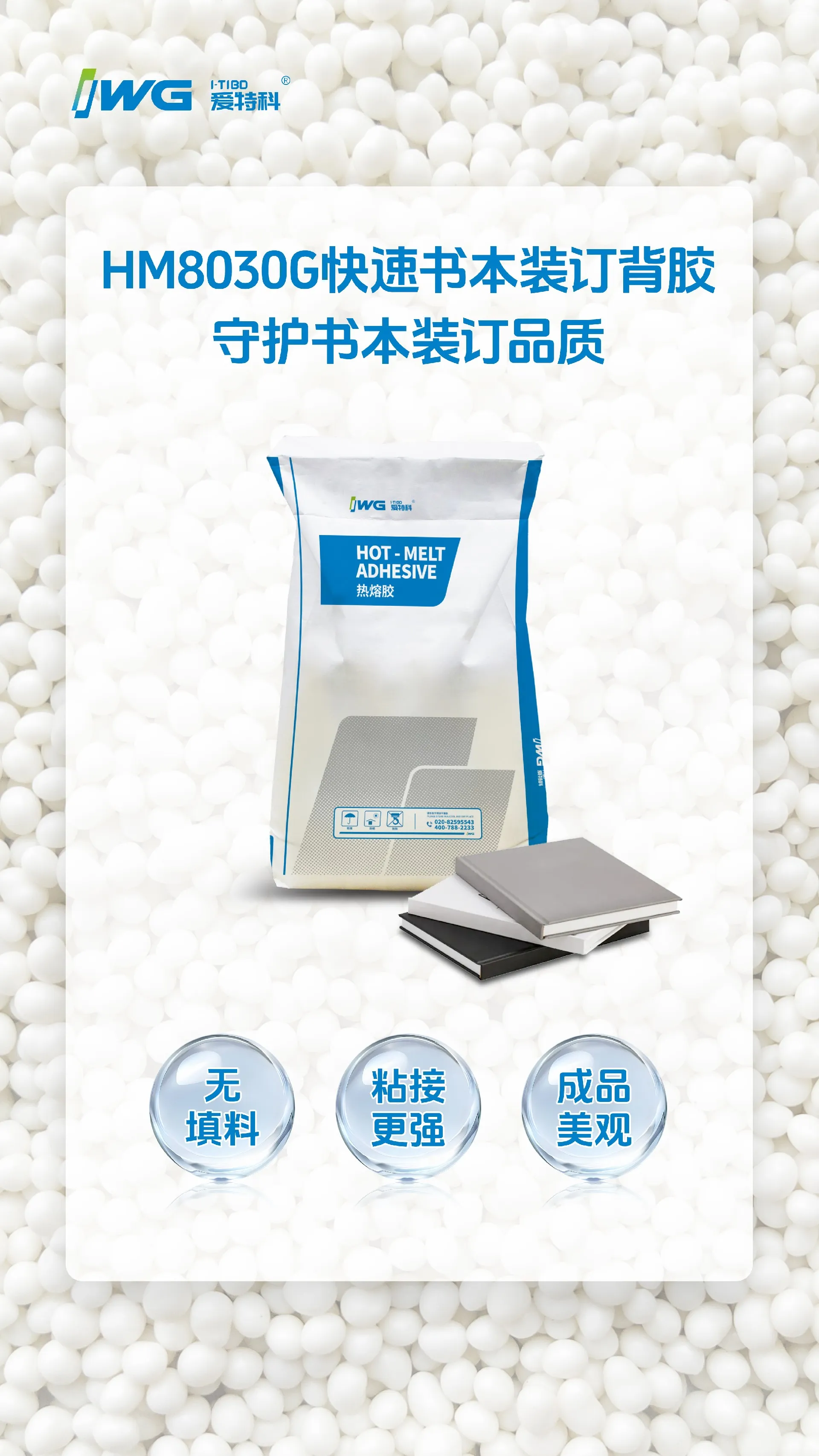 爱特科HM8030G书本装订热熔胶 | 无填料更高效，赋能企业降本提质