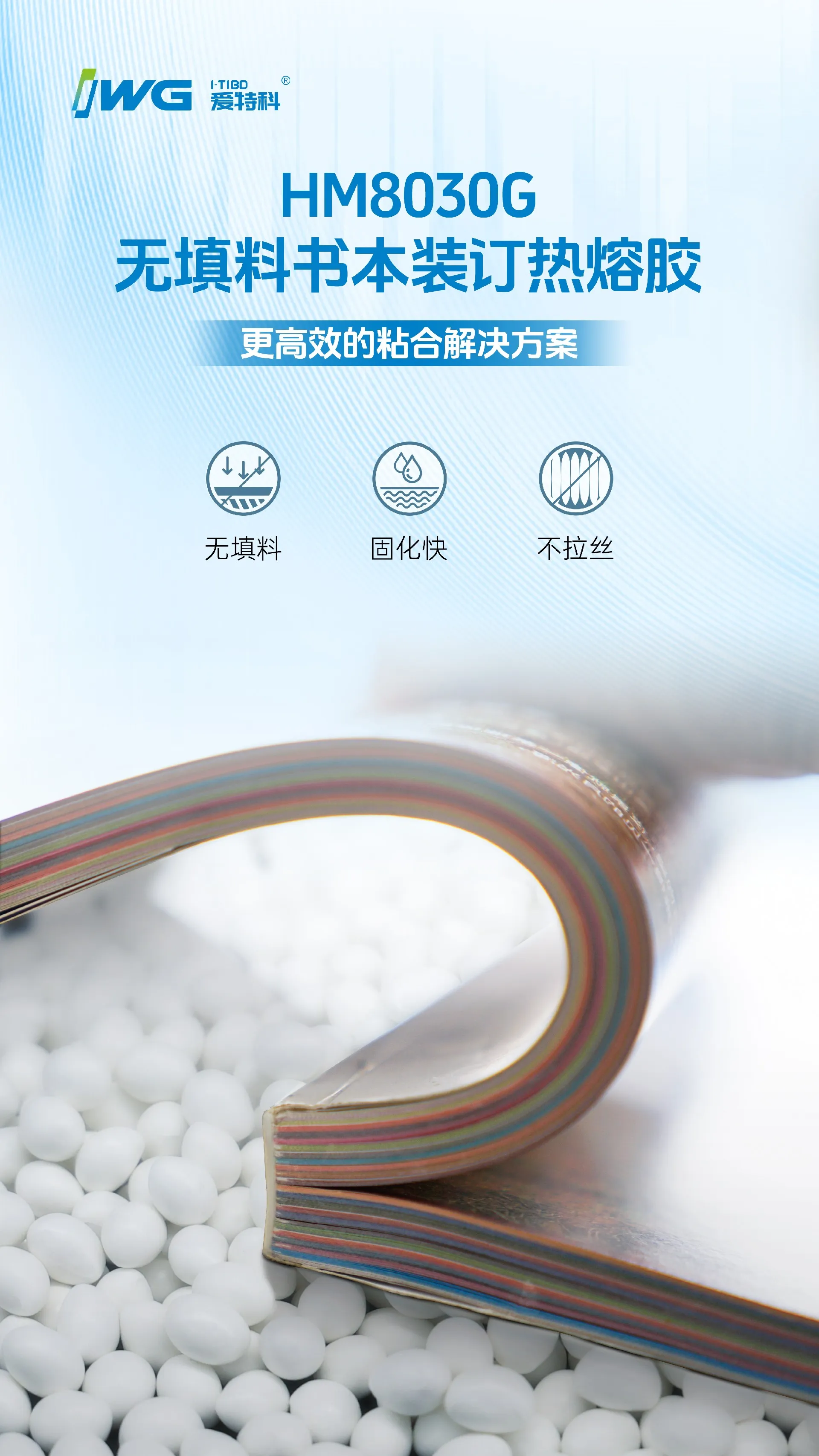 爱特科HM8030G书本装订热熔胶 | 无填料更高效，赋能企业降本提质