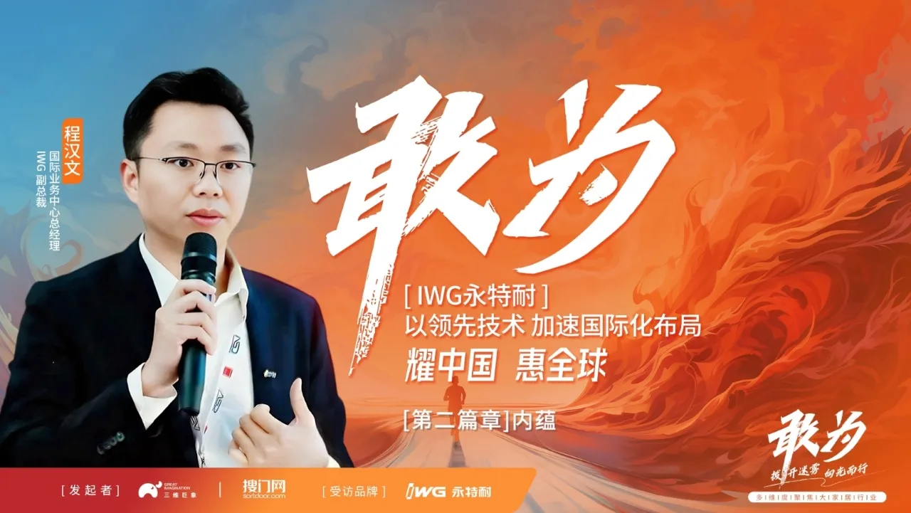《敢为》对话IWG程汉文（第二集：内蕴）----黄岛智慧协同工厂，在IWG迈向国际化的旅程中，将扮演怎样的角色？海外特定产品需求如何即刻响应？