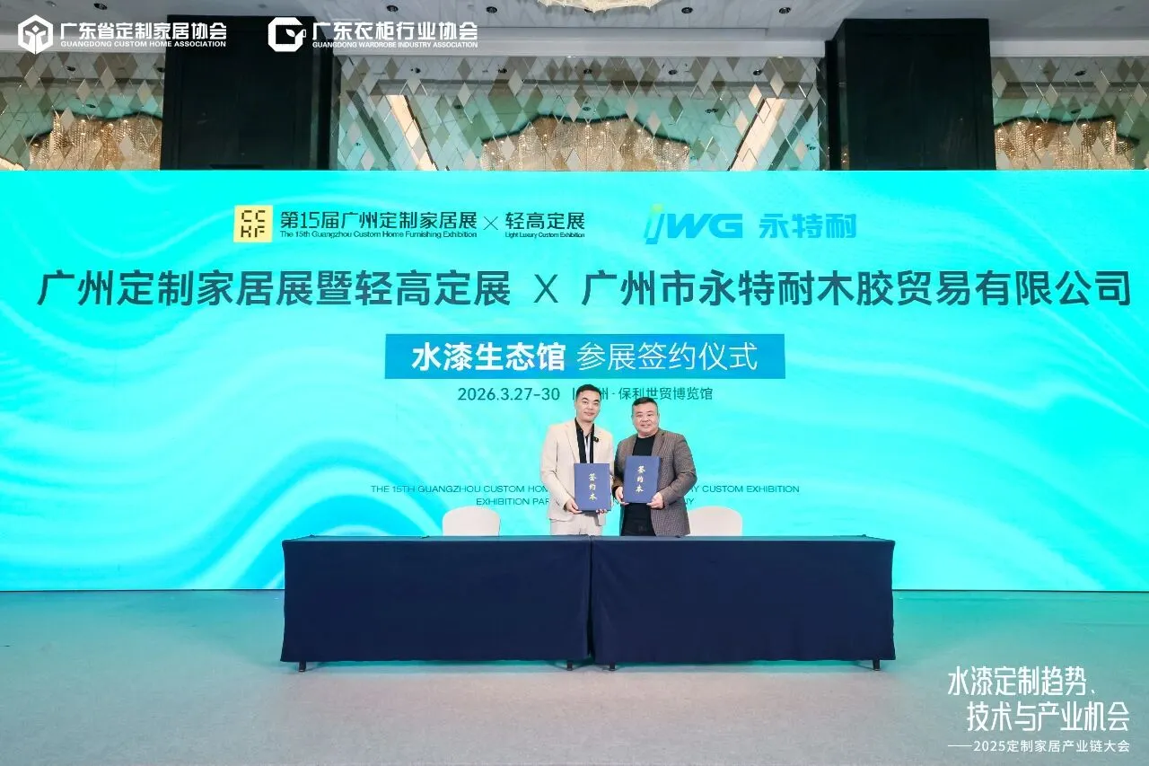 环保粘合 价值选择|IWG永特耐受邀出席2025定制家居产业链大会,以环保与高品质粘合解决方案助力定制家居行业健康发展 环保粘合 价值选择|IWG永特耐受邀出席2025定制家居产业链大会,以环保与高品质粘合解决方案助力定制家居行业健康发展
