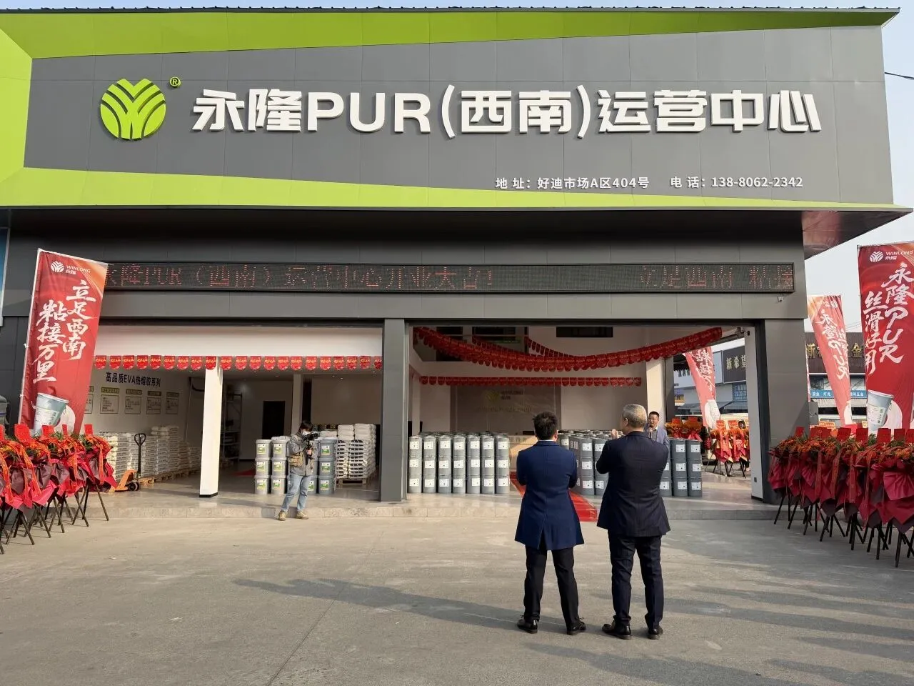 立足西南,粘接万里 | 永隆西南运营中心盛大开业! 立足西南,粘接万里 | 永隆西南运营中心盛大开业!