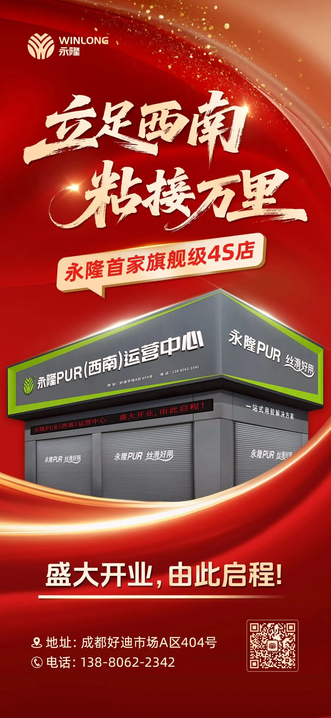 立足西南,粘接万里 | 永隆西南运营中心盛大开业! 立足西南,粘接万里 | 永隆西南运营中心盛大开业!