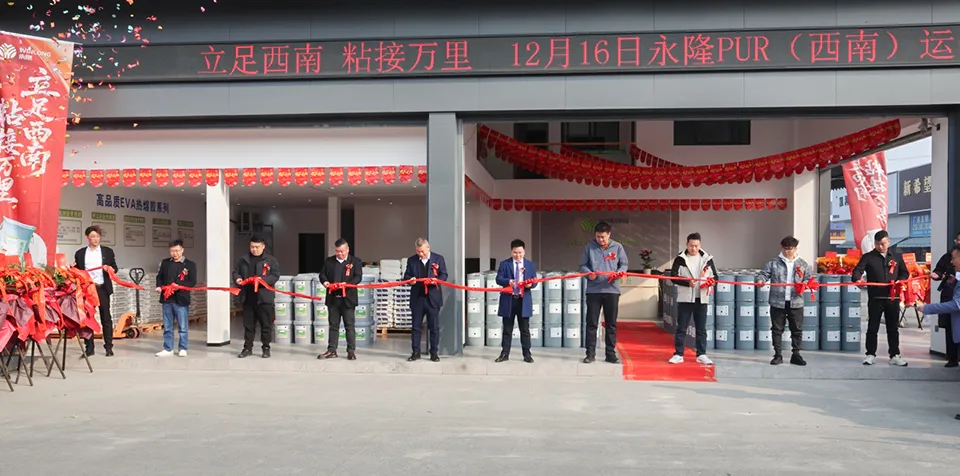 立足西南,粘接万里 | 永隆西南运营中心盛大开业! 立足西南,粘接万里 | 永隆西南运营中心盛大开业!