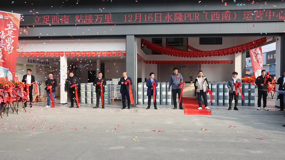 立足西南,粘接万里 | 永隆西南运营中心盛大开业! 立足西南,粘接万里 | 永隆西南运营中心盛大开业!