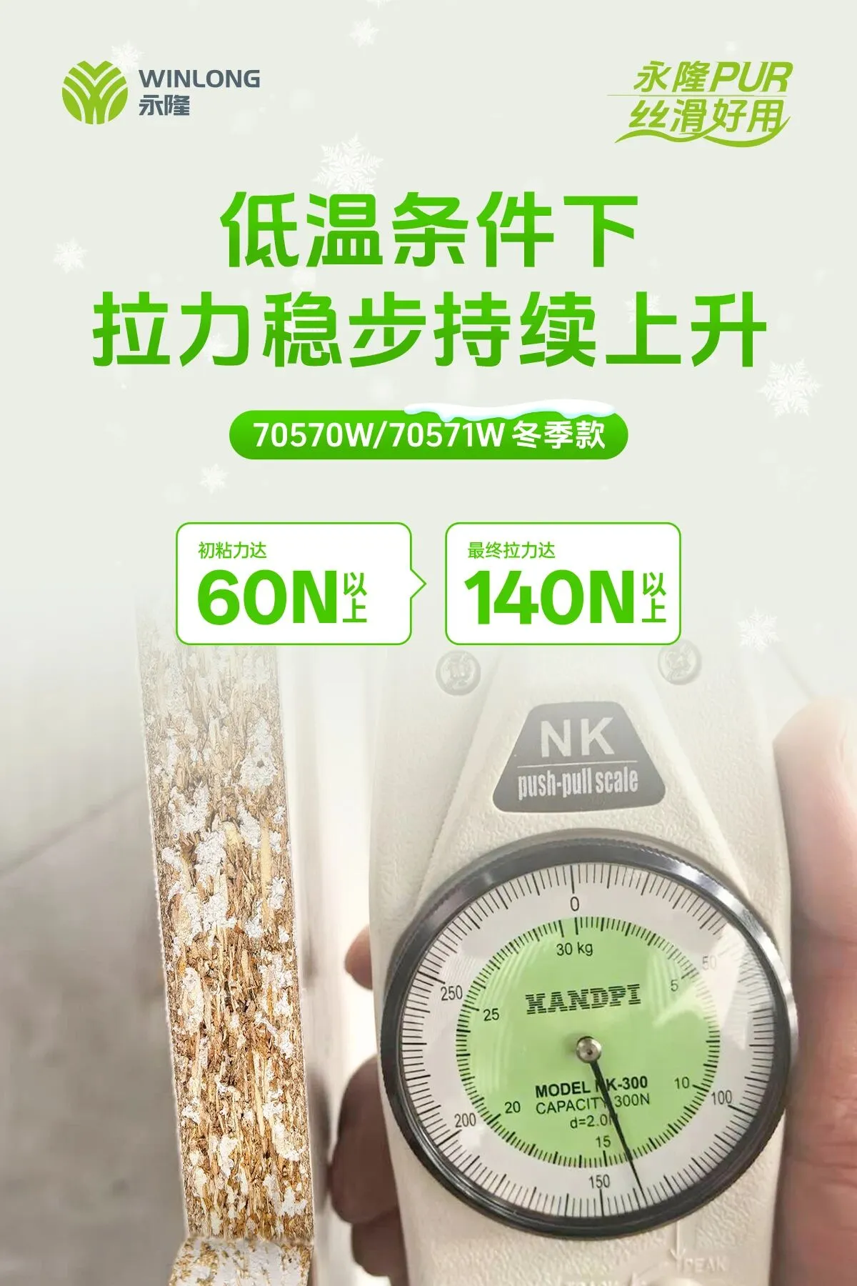 无惧寒冬：永隆70570W/70571W低温PUR封边解决方案