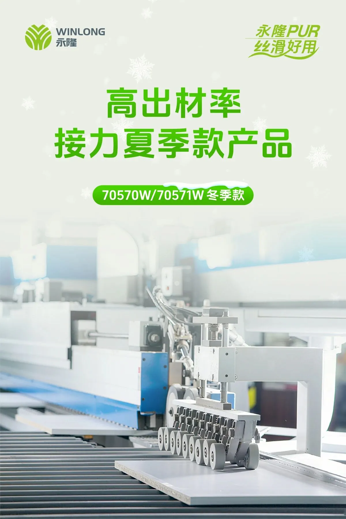 无惧寒冬：永隆70570W/70571W低温PUR封边解决方案