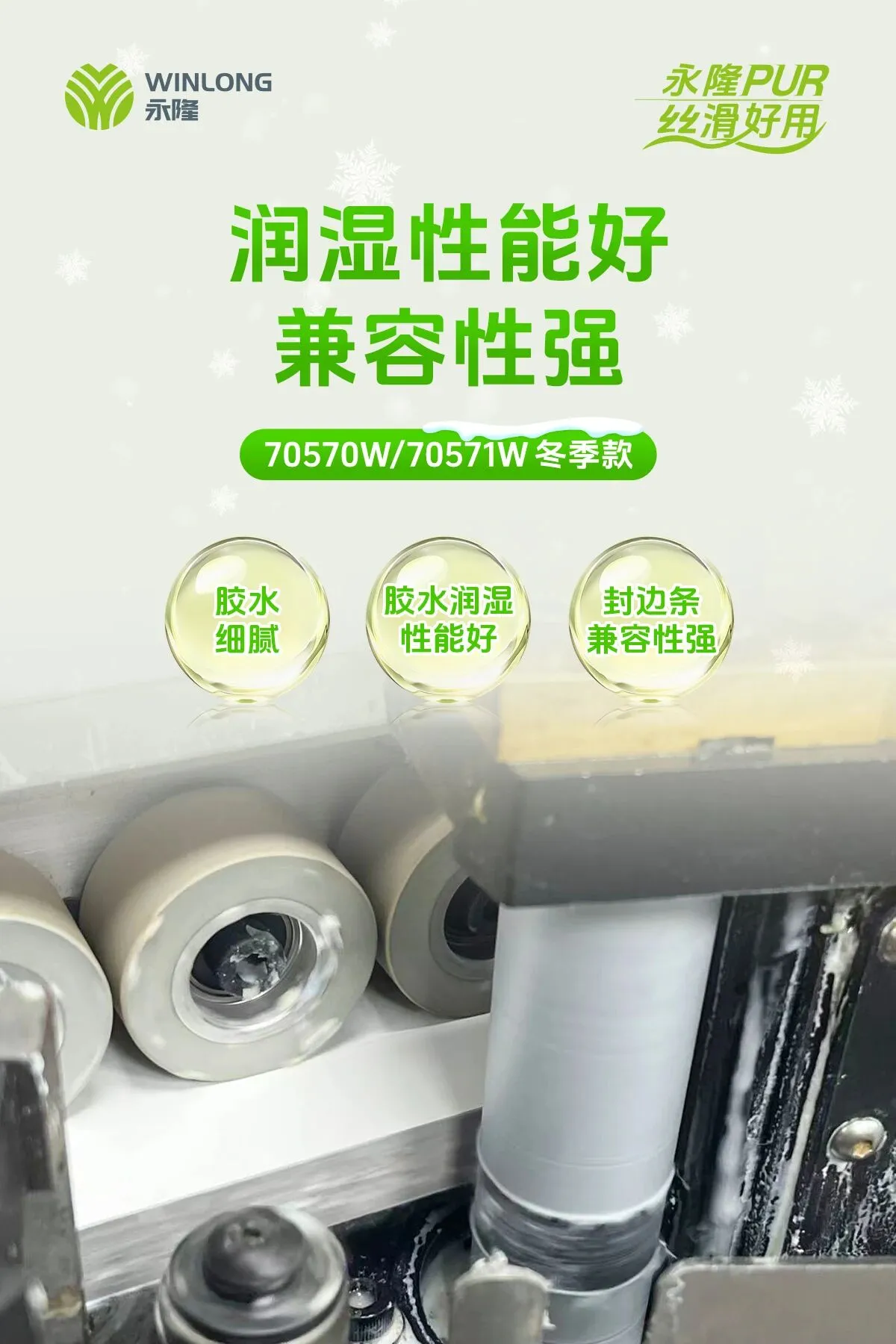 无惧寒冬：永隆70570W/70571W低温PUR封边解决方案