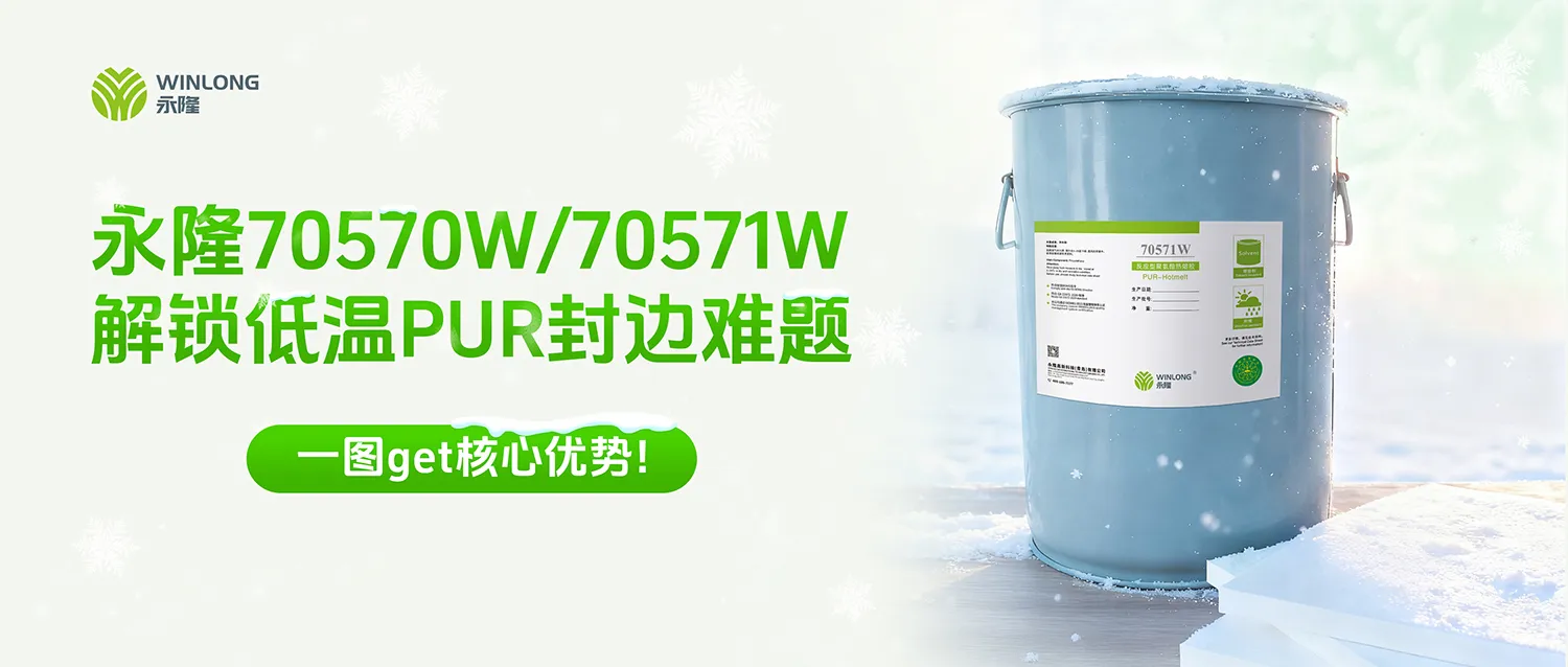 无惧寒冬：永隆70570W/70571W低温PUR封边解决方案