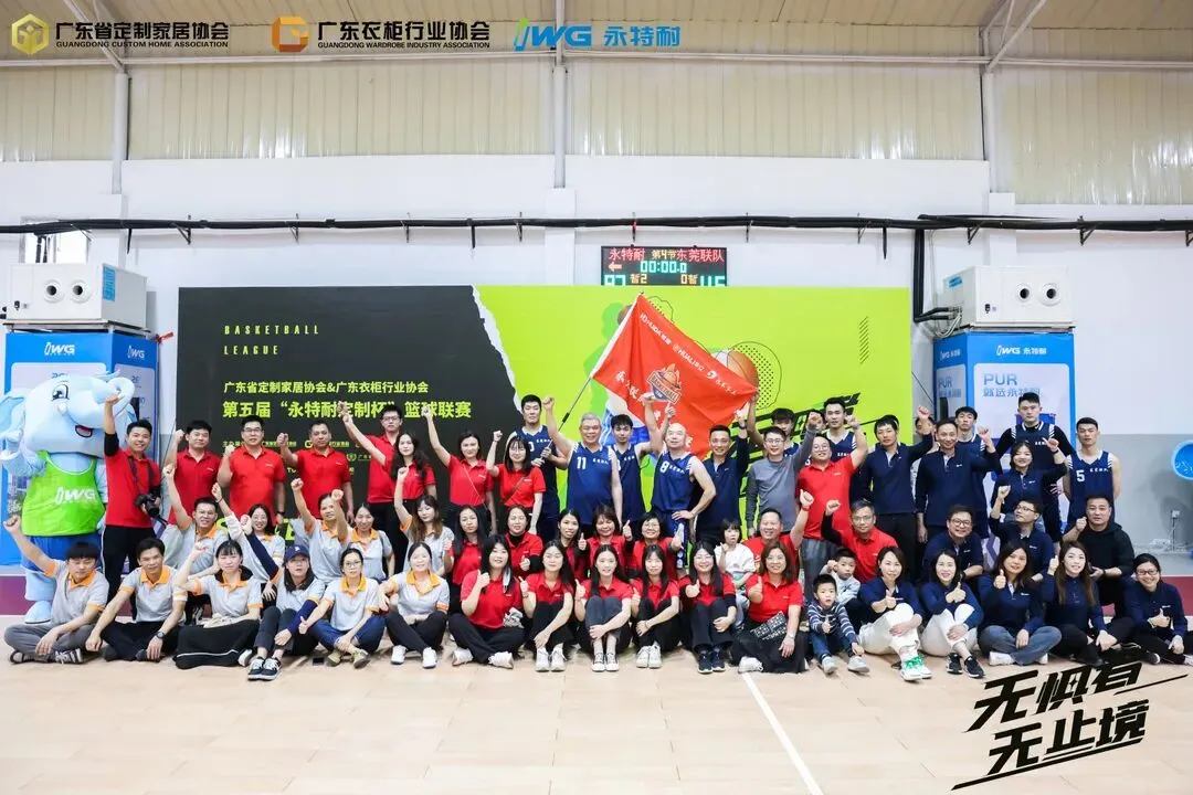 精专勤谦，共创共赢丨“永特耐杯”第五届定制行业篮球联赛盛大闭幕