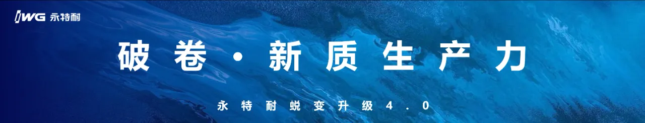 赋能行业发展，永特耐的三点建议和五个坚持