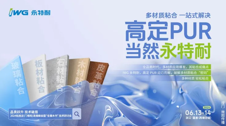 IWG永特耐：高定PUR是“源创新”的接续呈现，更是智慧协同的又一创新成果