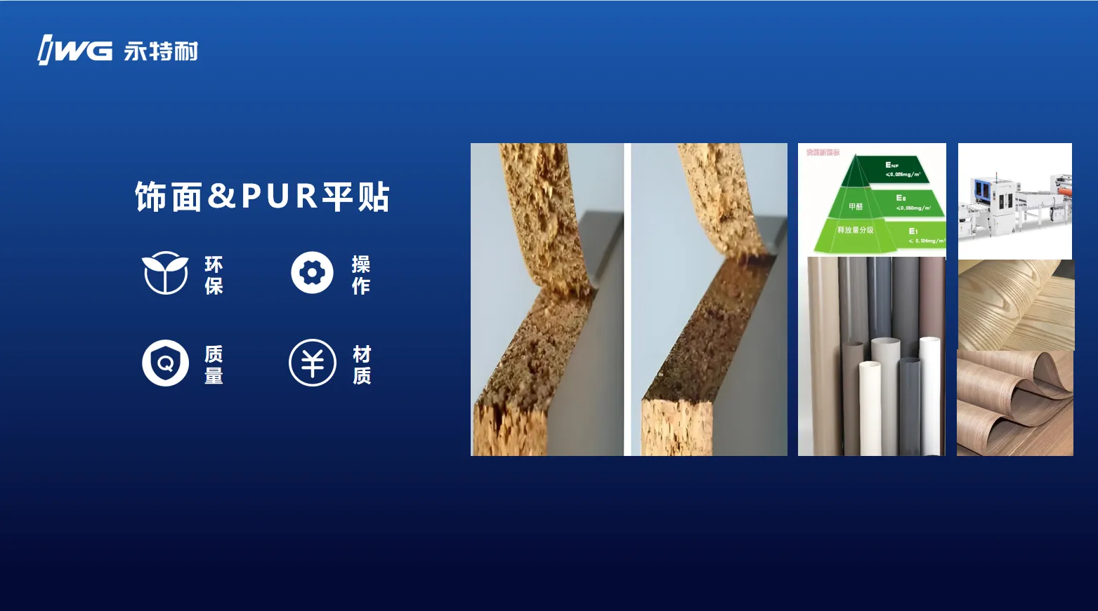 IWG永特耐：高定PUR是“源创新”的接续呈现，更是智慧协同的又一创新成果