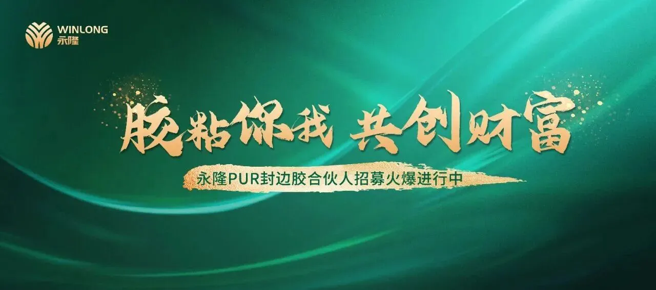 永隆开年双展圆满落幕,高端PUR封边胶行业首发引热潮! 永隆开年双展圆满落幕,高端PUR封边胶行业首发引热潮!