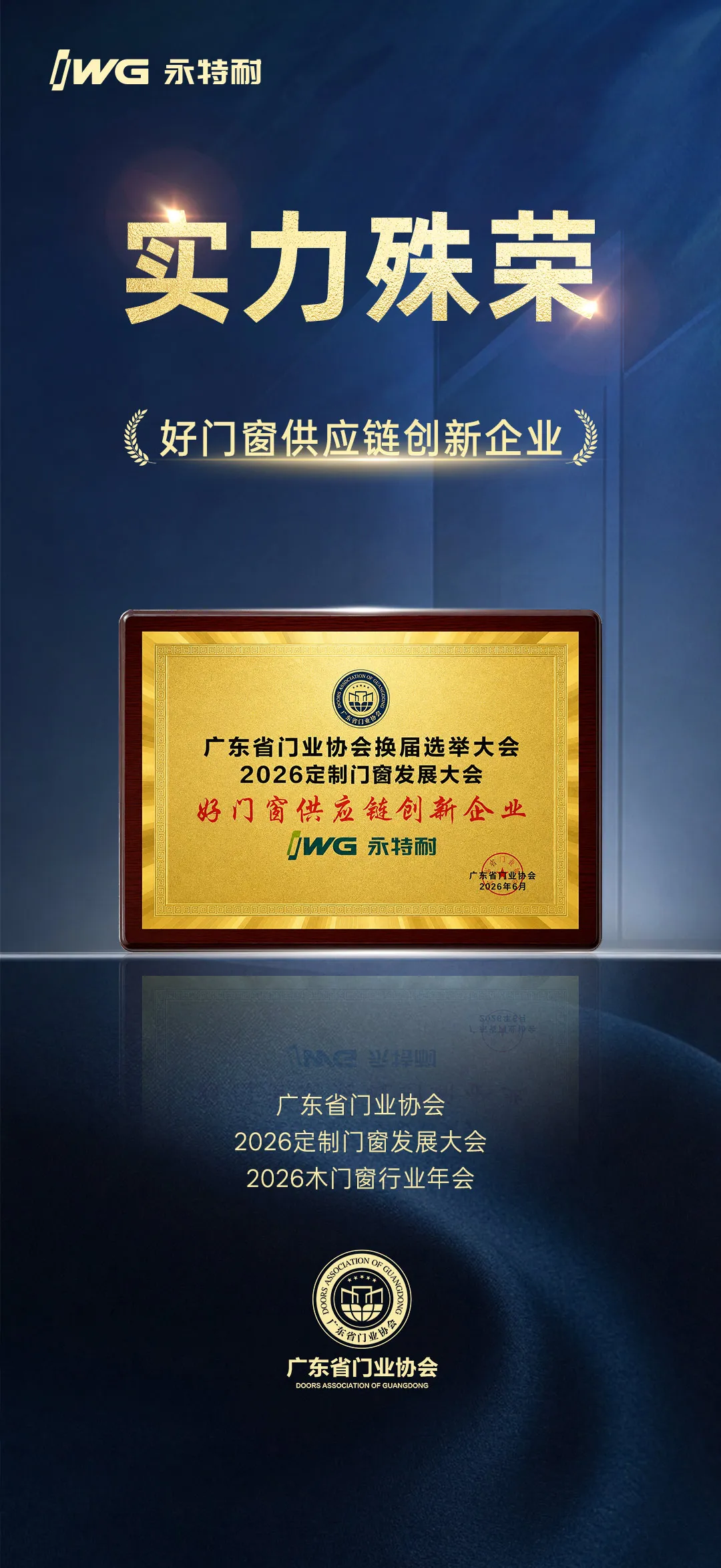 Good News | IWG Yongtenai Wins Guangdong Door Association 2026 “Good Door and Window Supply Chain Innovative Enterprise” Award