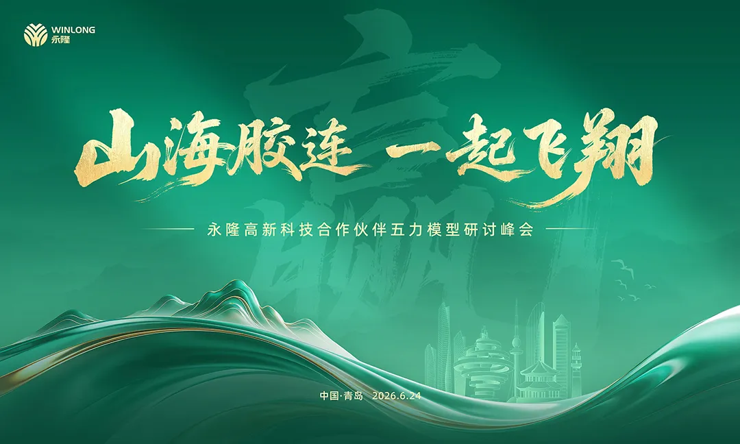 “赢”：山海胶连・一起飞翔｜永隆合作伙伴五力模型研讨峰会盛大举行