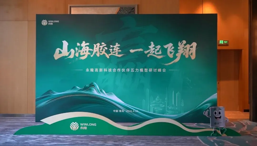 “赢”：山海胶连・一起飞翔｜永隆合作伙伴五力模型研讨峰会盛大举行