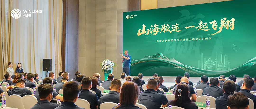 “赢”：山海胶连・一起飞翔｜永隆合作伙伴五力模型研讨峰会盛大举行
