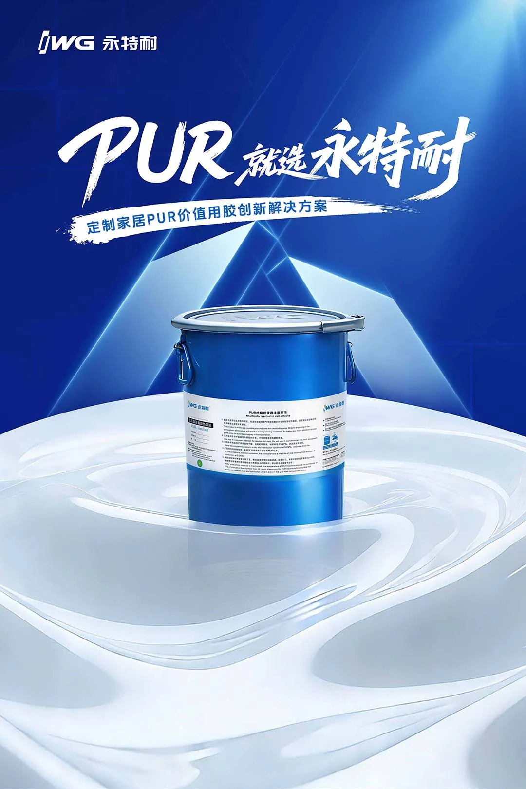 IWG永特耐亮相第二届定制家居行业创新大会，以PUR价值用胶创新解决方案赋能产业新生态