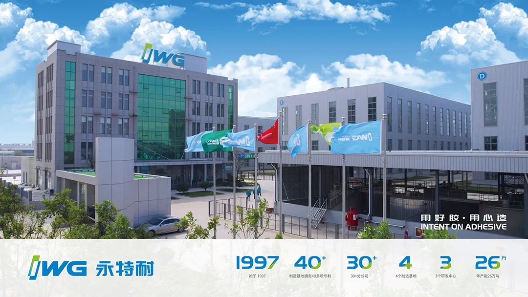 IWG永特耐亮相第二届定制家居行业创新大会，以PUR价值用胶创新解决方案赋能产业新生态