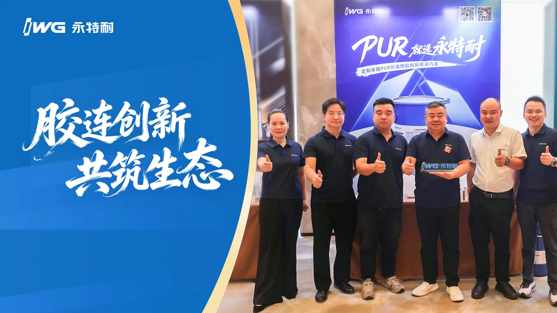 IWG永特耐亮相第二届定制家居行业创新大会，以PUR价值用胶创新解决方案赋能产业新生态