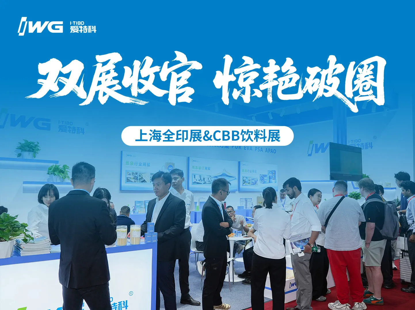上海全印展&CBB饮料展圆满收官！IWG爱特科携创新产品与解决方案惊艳破圈，助力印包行业高质量发展